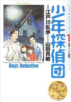 少年探偵シリーズ1〜13.15〜26 Amazon.co.jp: 江戸川乱歩・少年探偵シリーズ（1） 怪人二十